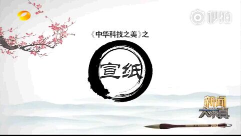 湖南卫视《中华科技之美》之宣纸(二)