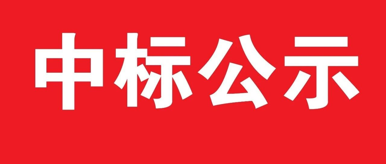 中国文房四宝展览馆布展方案项目中标公示