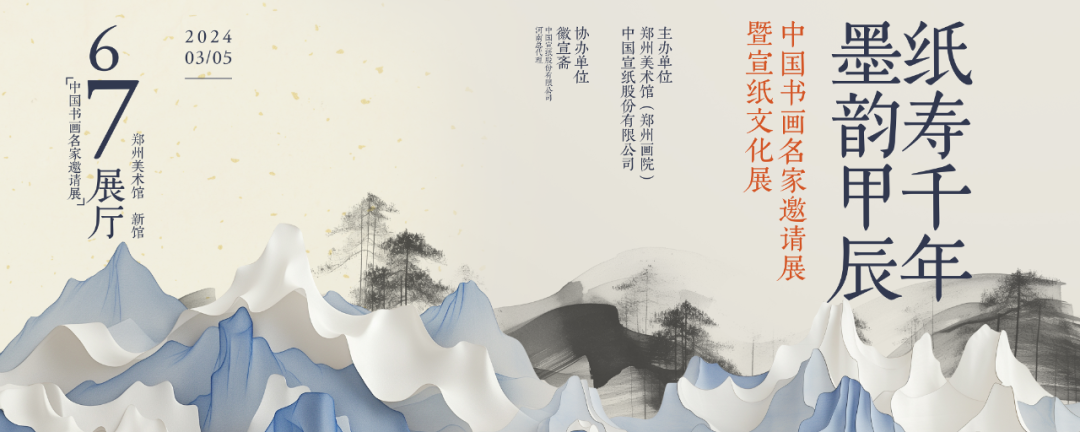 展览预告丨“纸寿千年 · 墨韵甲辰 ——中国书画名家邀请展暨宣纸文化展”即将开展