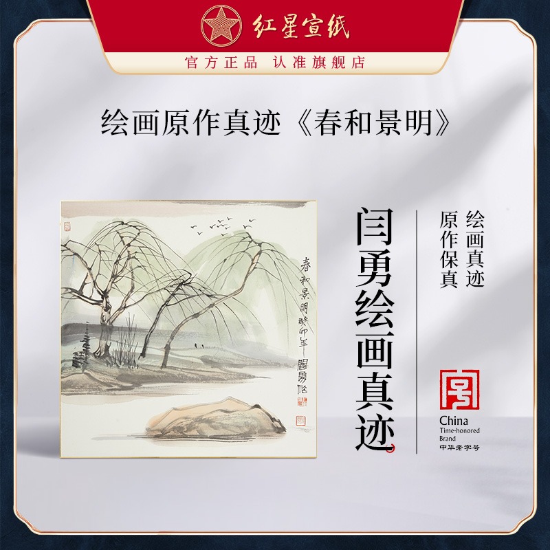 红星宣纸旗舰店闫勇绘画真迹原作生宣卡纸毛笔国画中式装饰画客厅书房