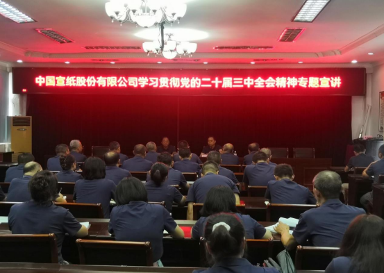 中国宣纸股份有限公司举行学习贯彻党的二十届三中全会精神专题宣讲会