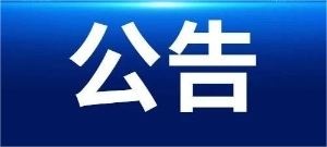 中国宣纸股份有限公司312厂房屋局部拆除项目招标公告