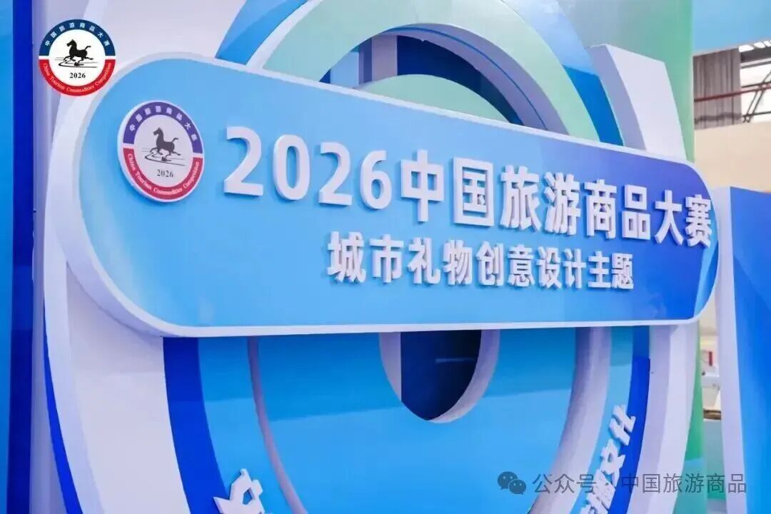 红星闪耀！&ldquo;荼白&rdquo;文房四宝礼盒荣获2026中国旅游商品大赛铜奖