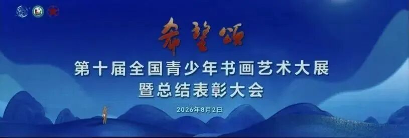 第十届&ldquo;希望颂&rdquo;全国青少年书画艺术大展在中国宣纸博物馆举行